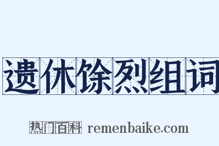 遗休馀烈组词是什么意思的图片